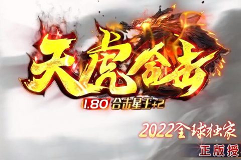1.80天虎英雄合击单机游戏