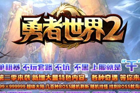 勇者世界新一级高清传奇游戏