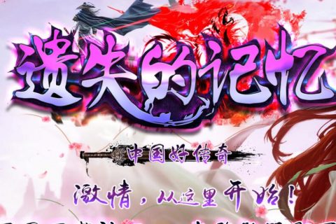 遗失的记忆我本沉默单机版本