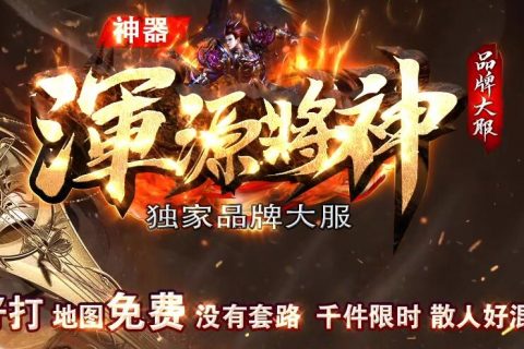 浑源将神游戏传奇