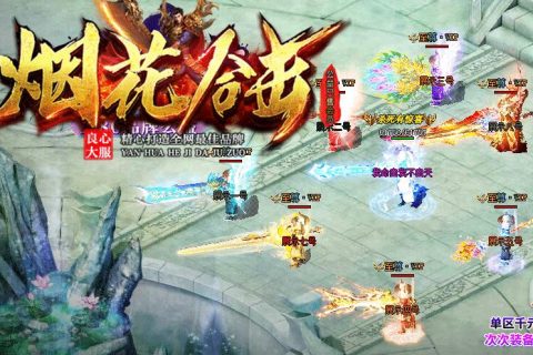 烟花传奇游戏单机合击版