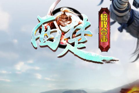 西楚霸王1.76英雄合击单机传奇下载