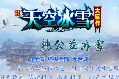 老玩法的传奇天空冰雪单机