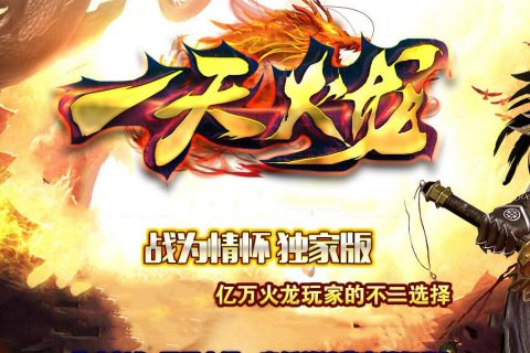 一天火龙传奇单机端