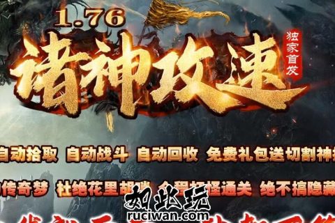 1.76诸神攻速单机游戏