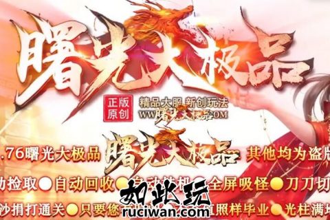 曙光大极品版本下载