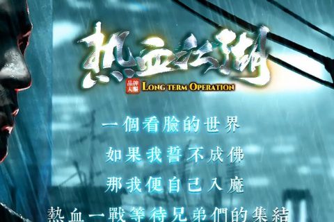热血江湖免费单机端