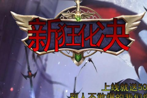 2022狂化决新单机传奇