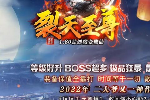 裂天至尊80火龙单机传奇下载