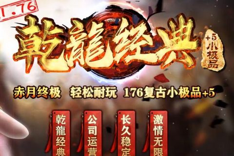 乾坤经典小极品+5单机传奇