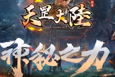 天罡大陆2版本下载