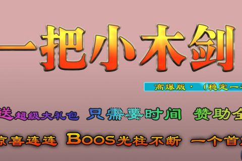 一把小木剑纯打装备的传奇单机游戏