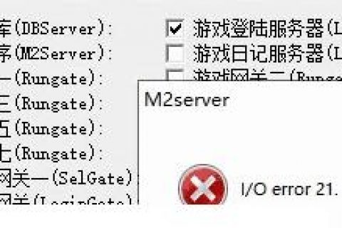 gom引擎传奇架设M2提示I/Oerror21怎么办?如何解决?
