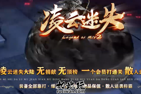 凌云迷失修复单机传奇