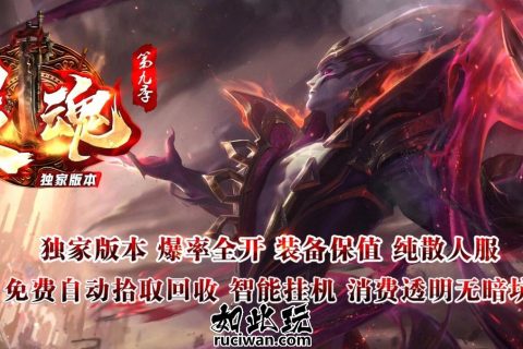 灵魂第九季传奇单机版