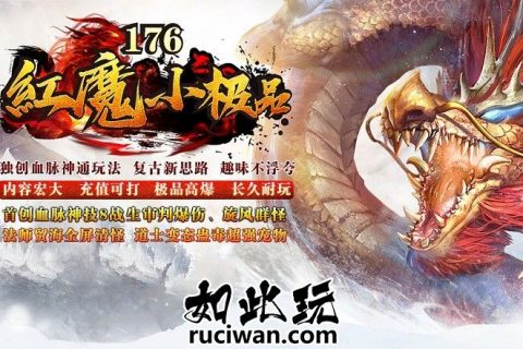 红魔小极品复古单机传奇