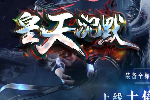 皇天沉默三职业服务端