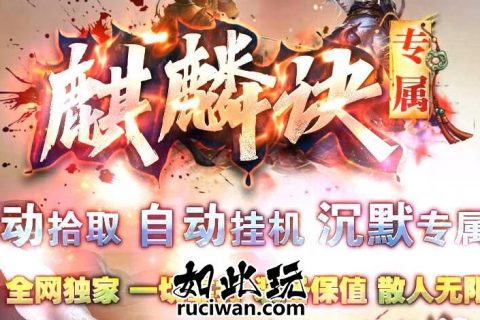 麒麟决单机神器传奇