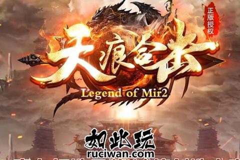 天痕合击复古传奇