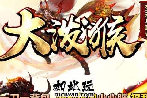 大泼猴单机版本