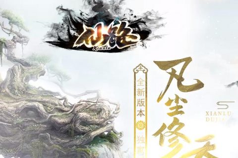 仙路新2022传奇版本