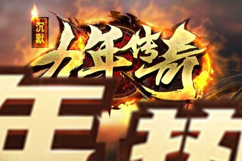 九年传奇三职业复古游戏