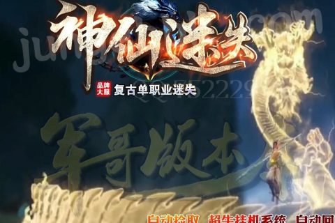 神仙迷失传奇单机版