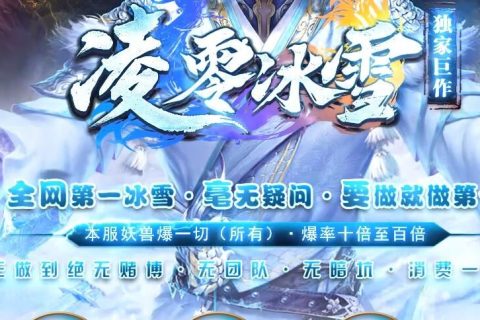 凌零冰雪版本装备掉落全屏显示传奇游戏