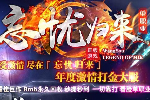 忘忧归来单机传奇