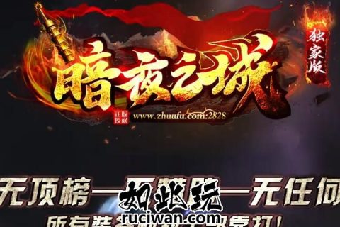 暗夜之城超级单机