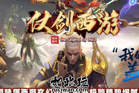 仗剑西游传奇 西游记唐僧师徒取经传奇单机