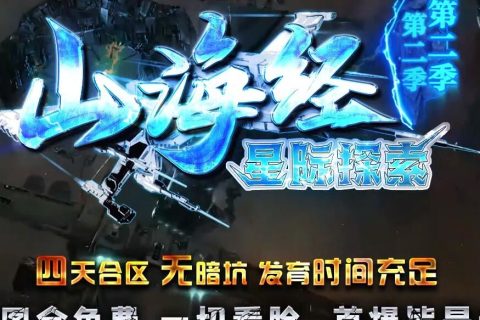 山海经群体新技能的传奇游戏