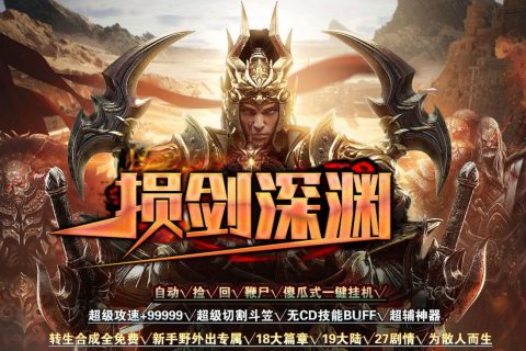 损剑深渊可自动捡装备自动回收的单机下载