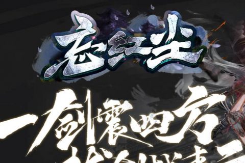 忘红尘传奇单机版本