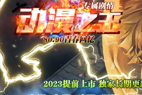 动漫之王全系动漫人物制作的传奇版本