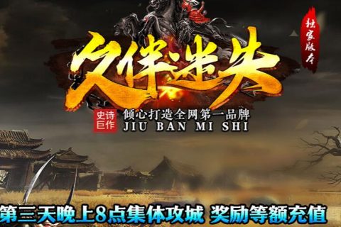 久伴传奇耐玩游戏迷失版本单机