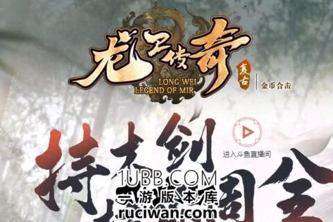 龙卫合击装备强化金币版本传奇游戏