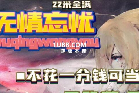 无情忘忧传奇 上游戏可刷装备刷元宝的单机版