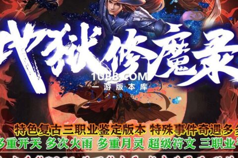 地狱修魔第八季精修版传奇游戏