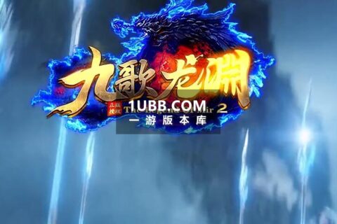 九歌龙渊超变元素 隐藏属性装备 骑士团版本