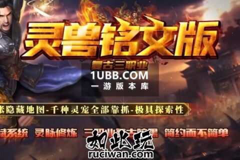 灵兽铭文版复古三职业单机传奇下载