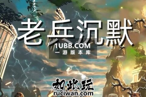 法师在线召唤5宠物的老兵沉默传奇