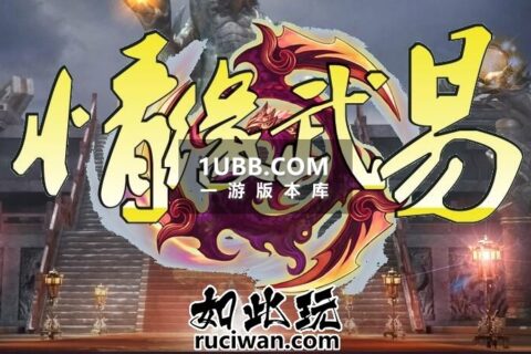 情缘武易传奇复古全能BUFF单机