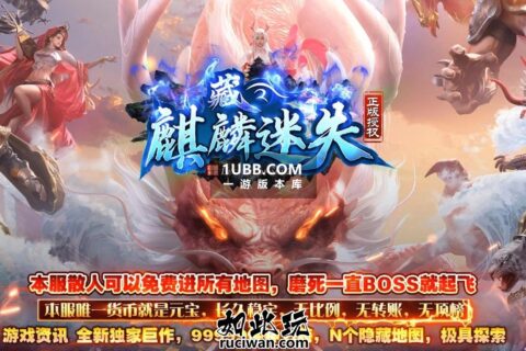 藏麒麟迷失免费地图 磨BOSS专属