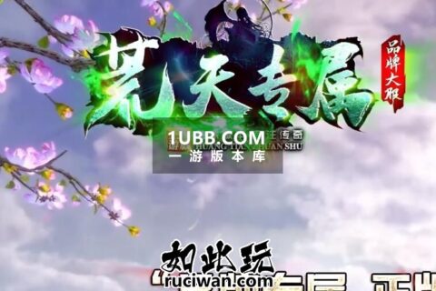 天空时装新版荒天专属传奇