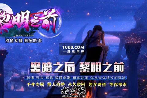 黎明之前专属神器火龙传奇单机