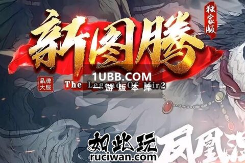 新图腾传奇单机