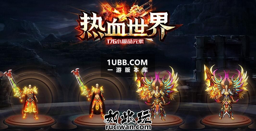 1.76元素热血世界单机版