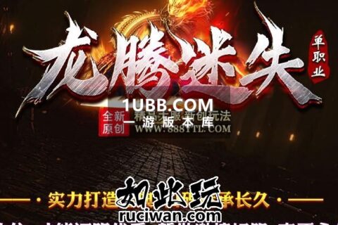 龙腾迷失Ⅳ传奇单机版