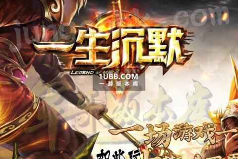 一生沉默传奇免费版本